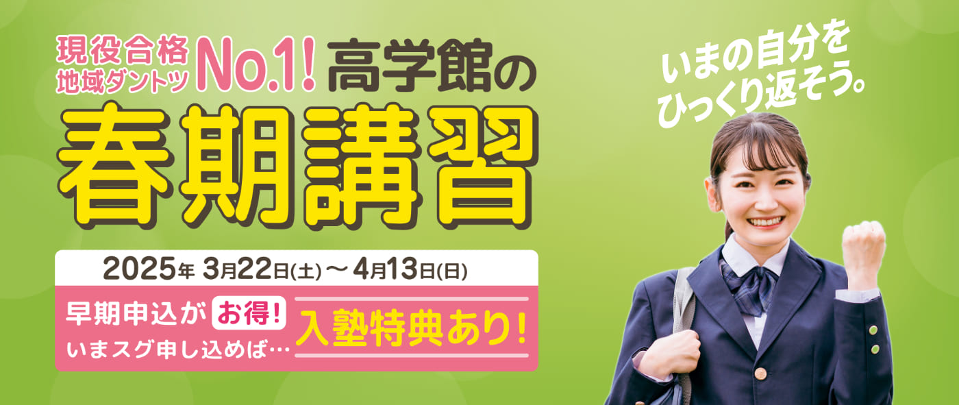 高学館の春期講習