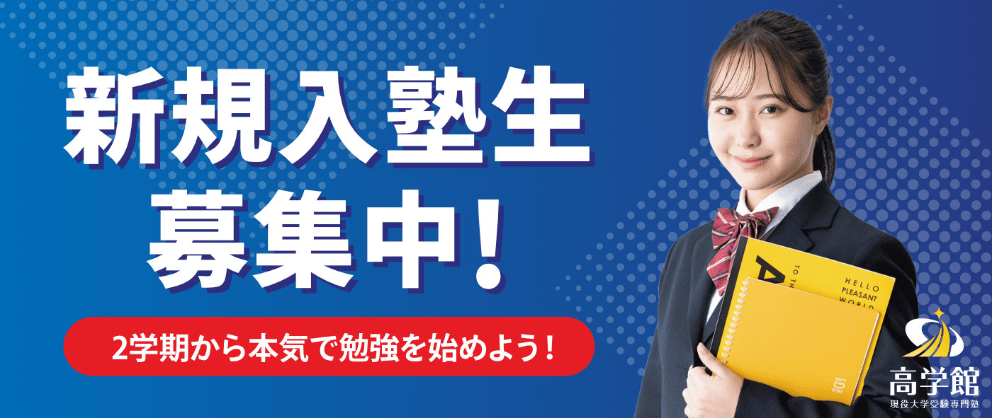 高学館新学期新規入塾生募集中