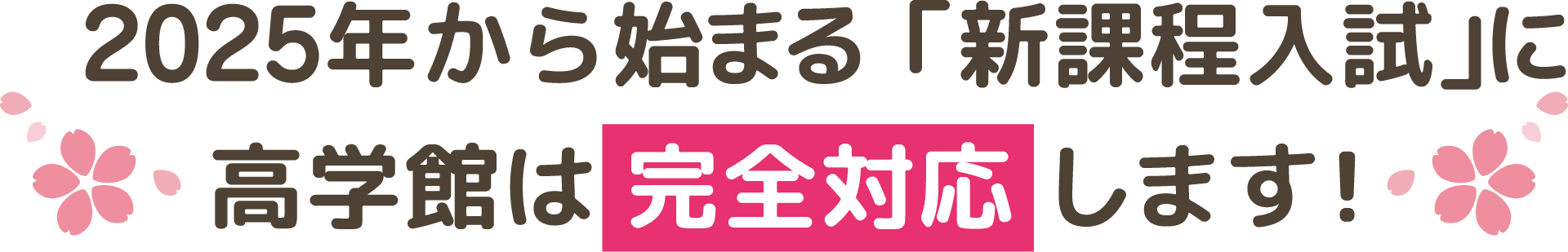 2025年から始まる「新課程入試」に高学館は完全対応します!