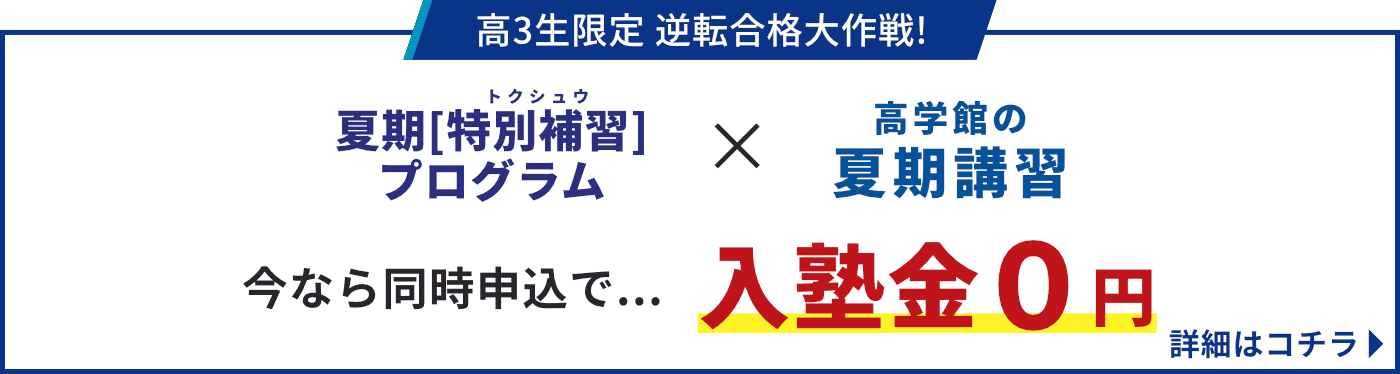 逆転合格大作戦キャンペーン