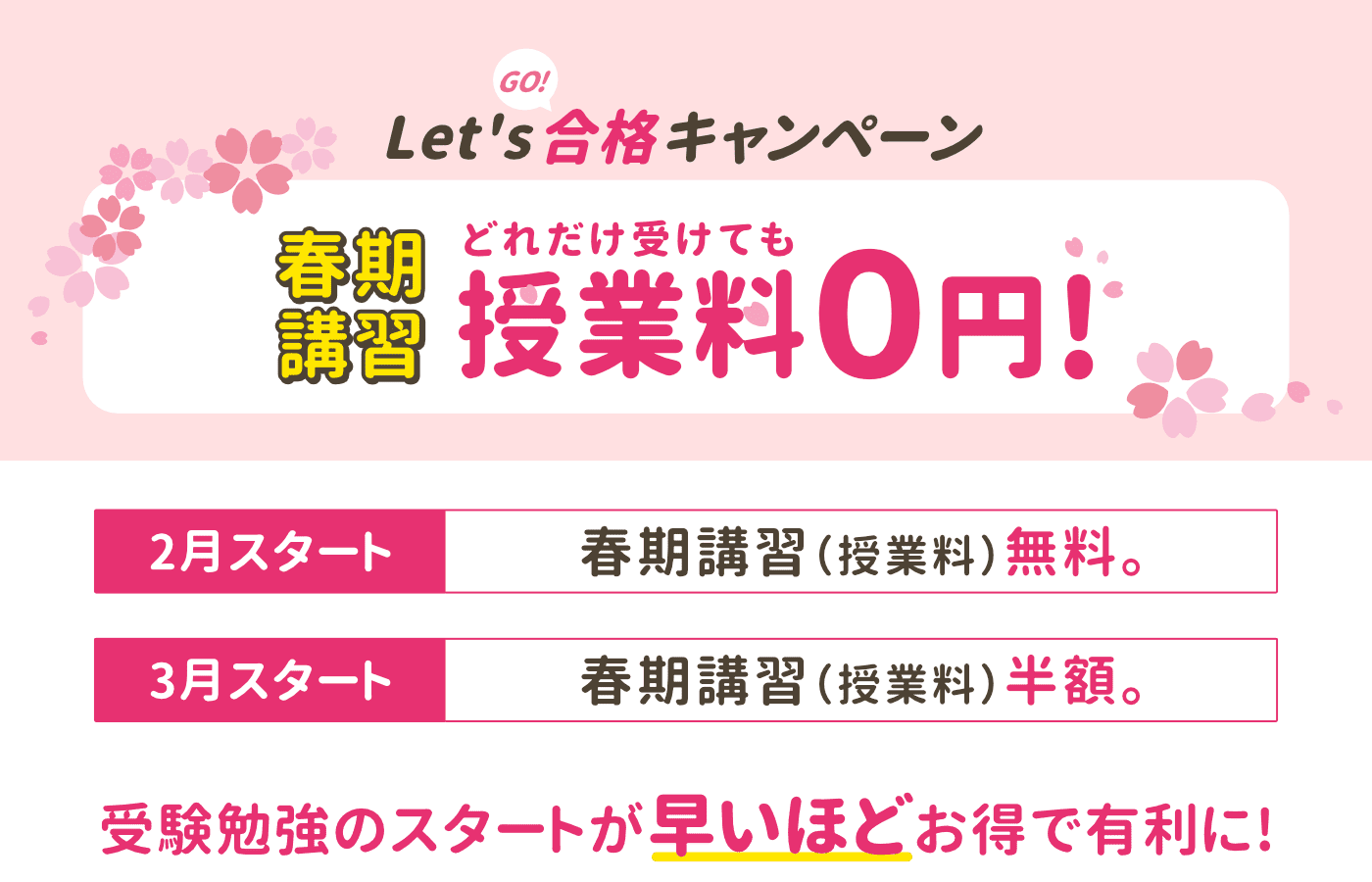 授業料無料キャンペーン