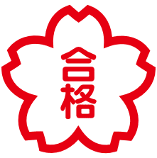 合格