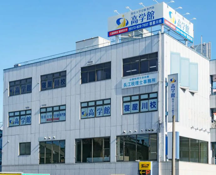 寝屋川校