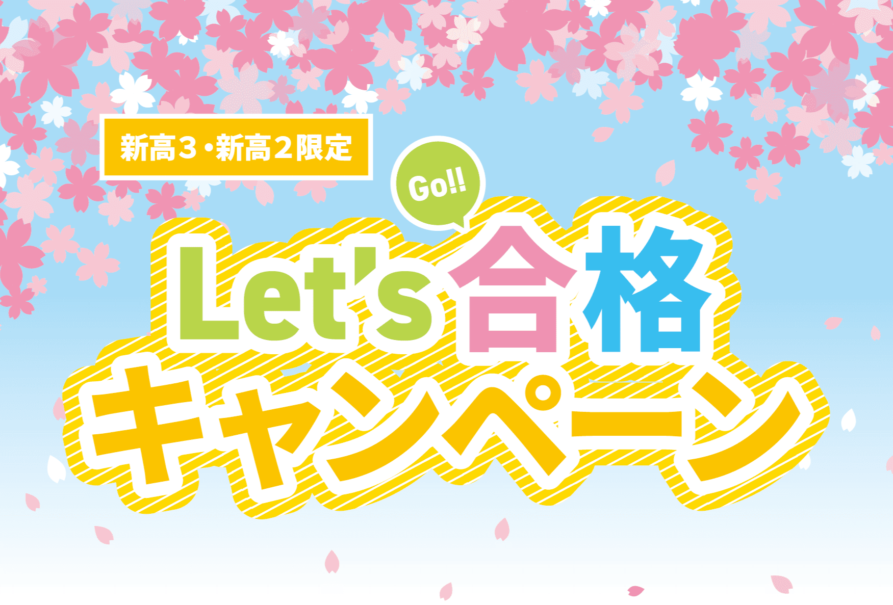 lets合格キャンペーン
