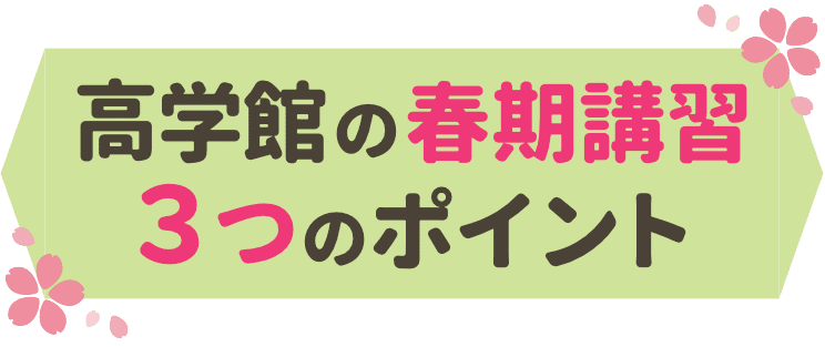 高学館の春期講習のポイント