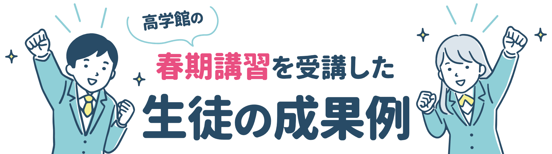 春期講習を受講した生徒の成果例