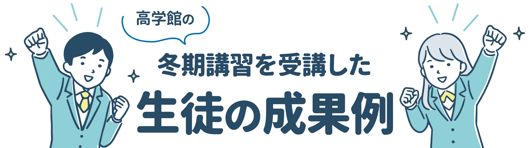 冬期講習を受講した生徒の成果例