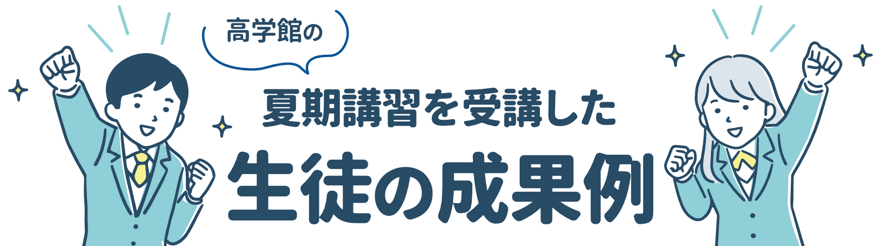 夏期講習を受講した生徒の成果例
