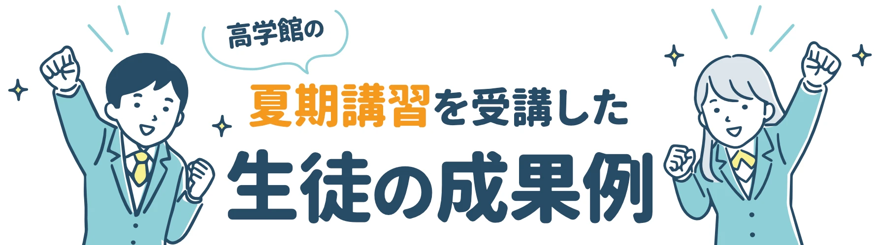 夏期講習を受講した生徒の成果例