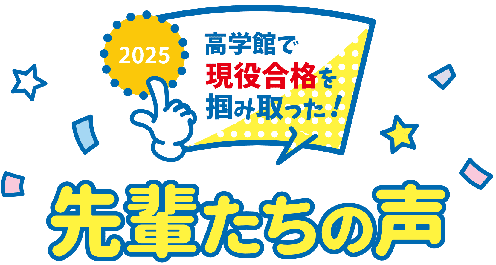 2025年度高学館で現役合格を掴み取った先輩たちの声