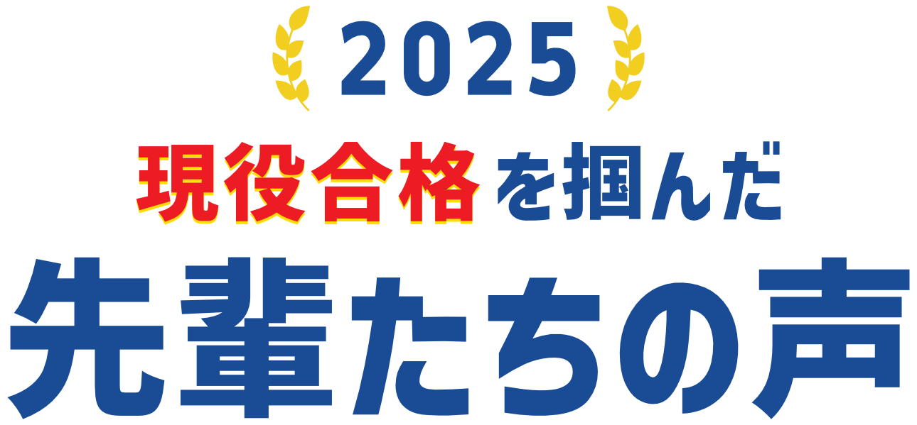 2025年度高学館で現役合格を掴み取った先輩たちの声