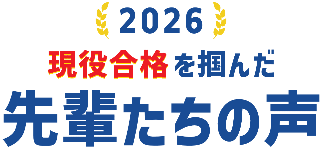 2025年度高学館で現役合格を掴み取った先輩たちの声