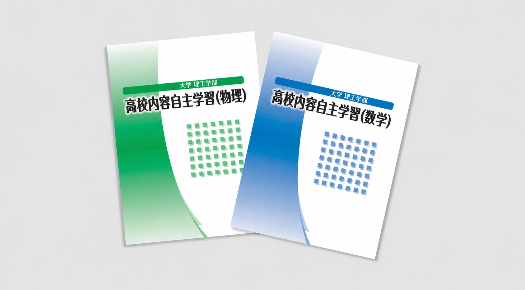 オリジナル自習用テキスト