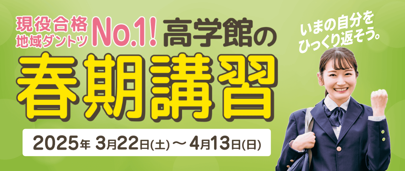 高学館の春期講習