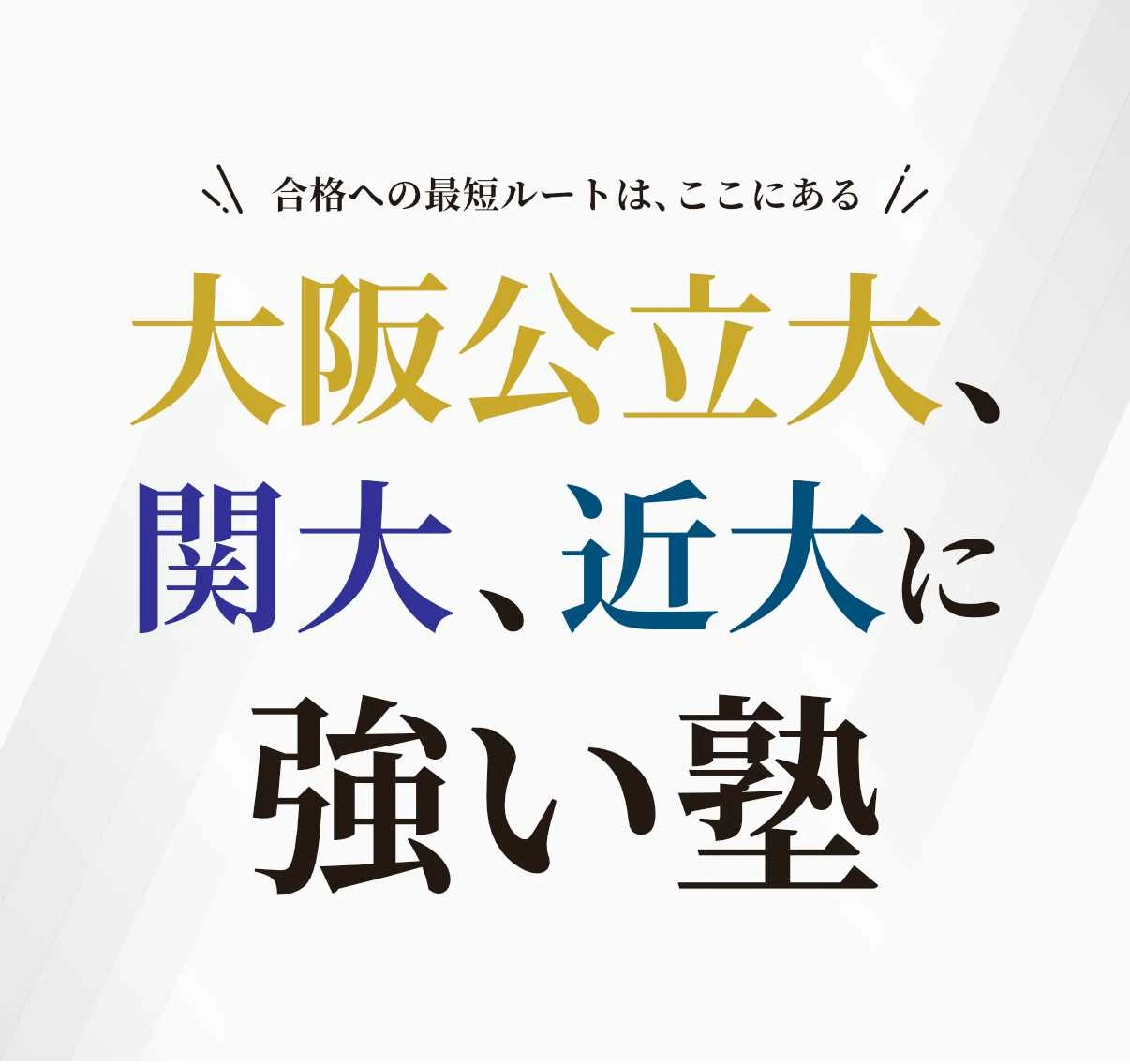 大阪公立大学、関西大学、近畿大学に強い塾