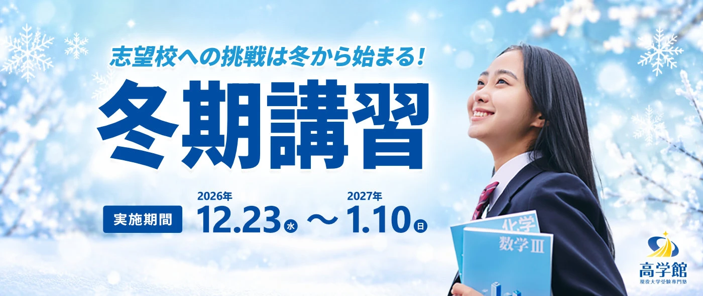 高学館 冬期講習 2026年12月23日～2027年1月10日